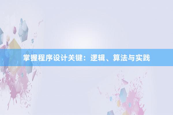 掌握程序设计关键：逻辑、算法与实践