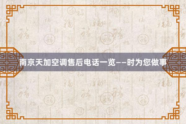 南京天加空调售后电话一览——时为您做事